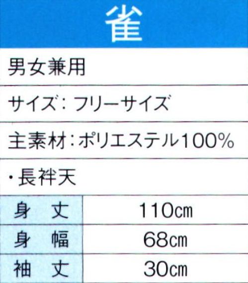 東京ゆかた 60110 よさこいコスチューム 雀印 ※この商品の旧品番は「20100」です。※この商品はご注文後のキャンセル、返品及び交換は出来ませんのでご注意下さい。※なお、この商品のお支払方法は、先振込（代金引換以外）にて承り、ご入金確認後の手配となります。 サイズ／スペック